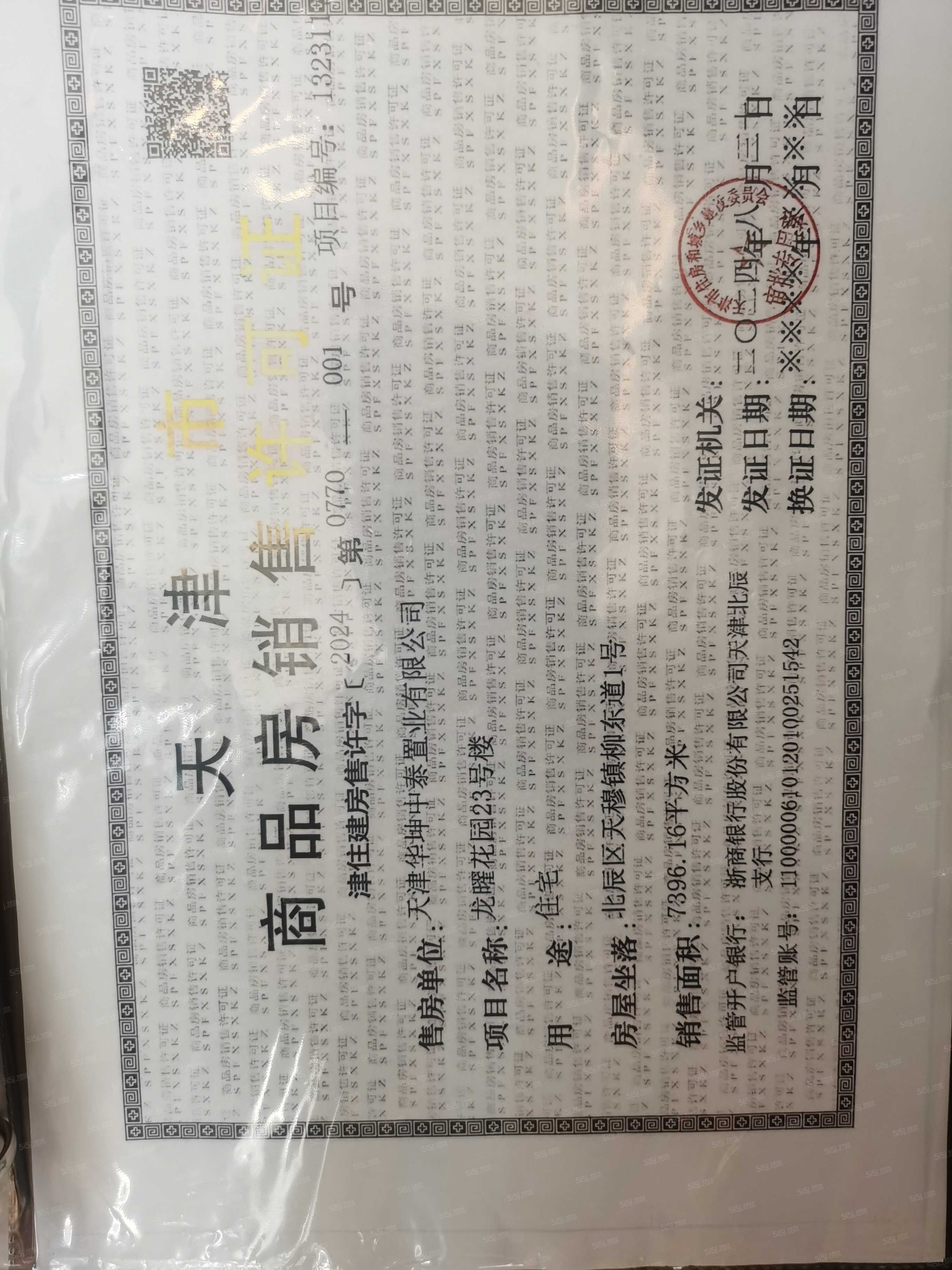 龙曜城预售许可证