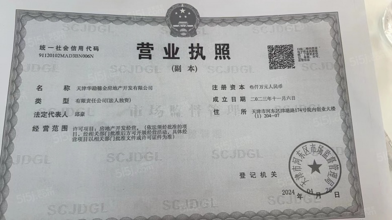 华勘.鈺府开发商营业执照