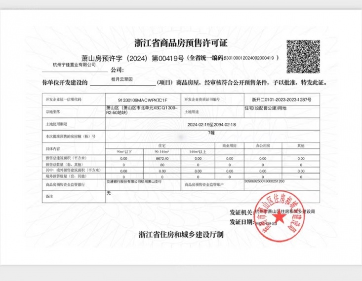 绿城桂月云翠园预售许可证