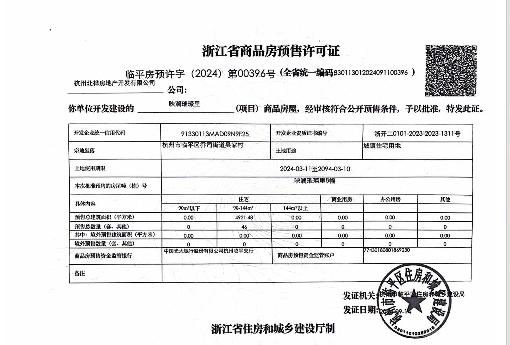 招商蛇口璀璨映澜预售许可证