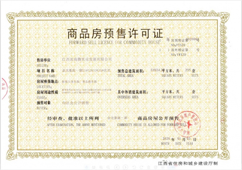 金龙湾小镇预售许可证