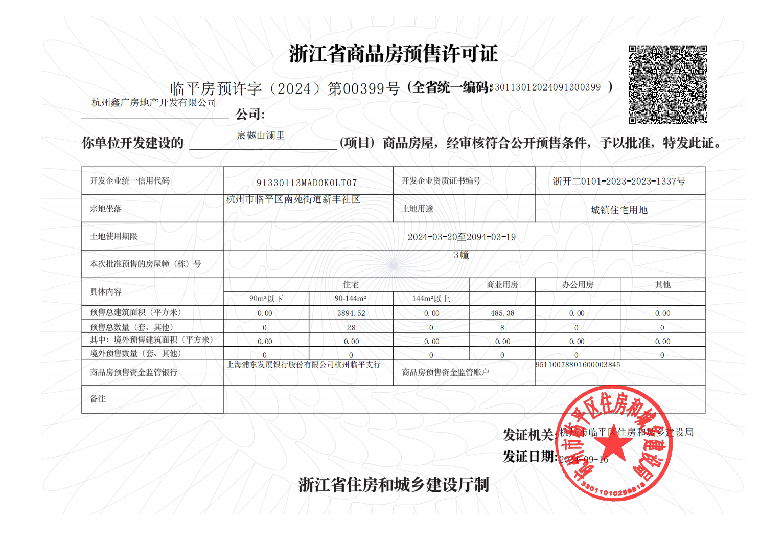 西房广大宸樾山澜里预售许可证