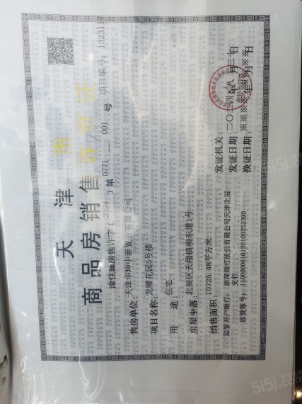 龙曜城预售许可证