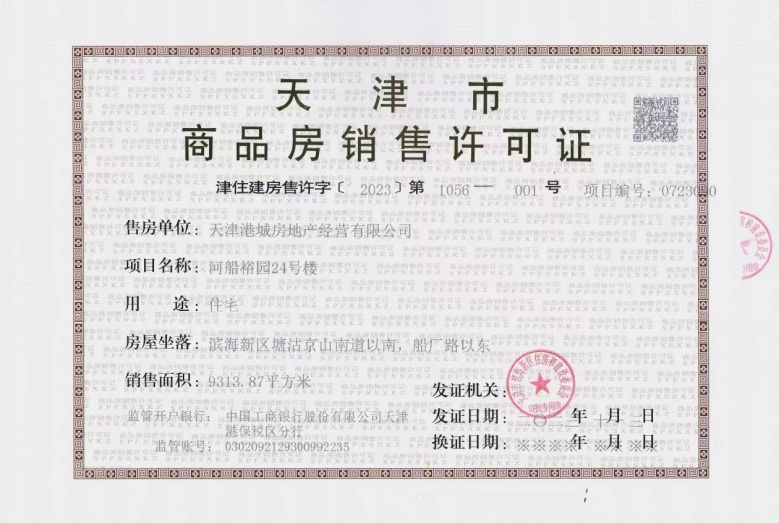 贻成华府预售许可证