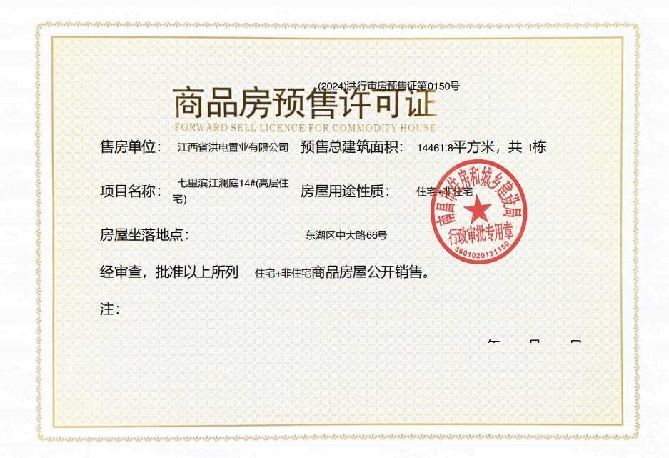 洪电七里滨江预售许可证