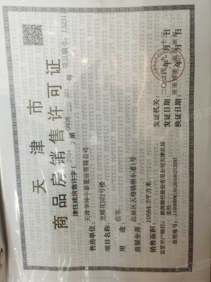 龙曜城预售许可证