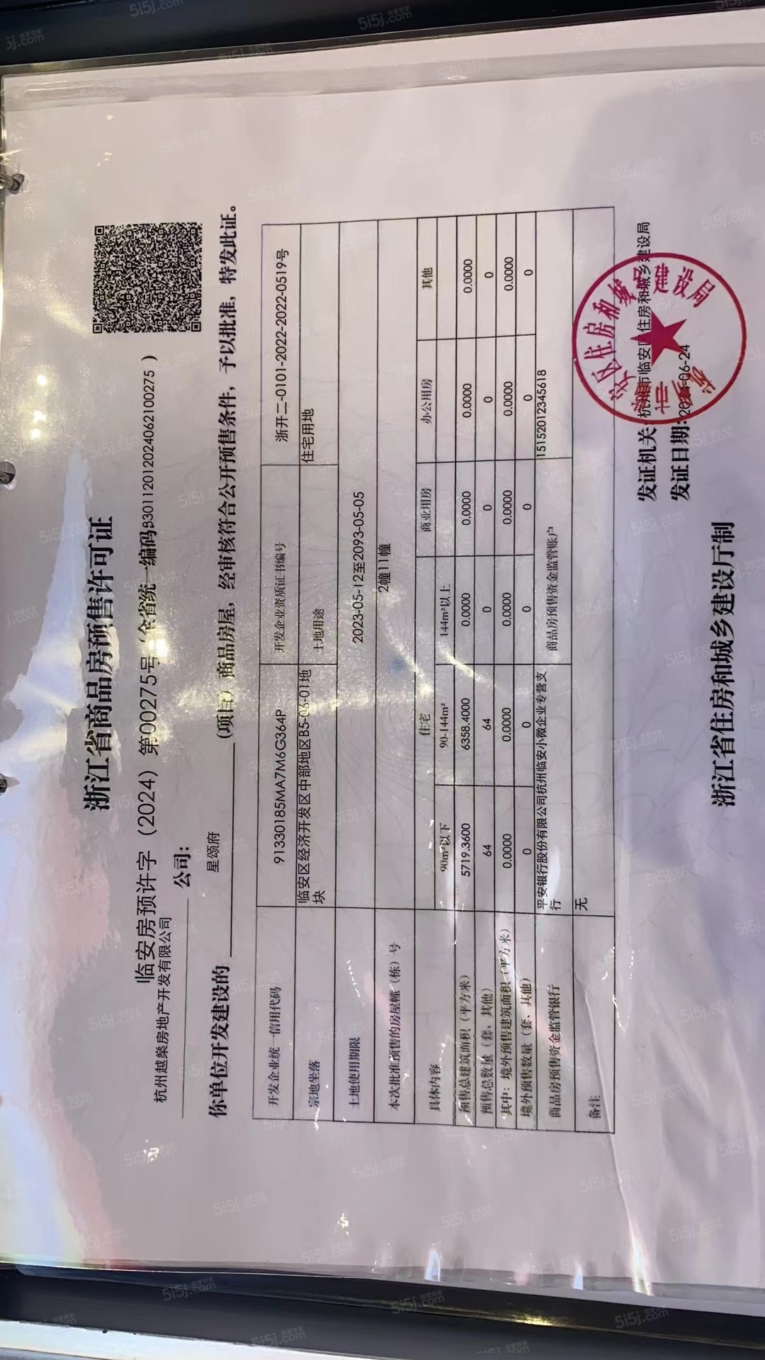 越秀星颂府预售许可证