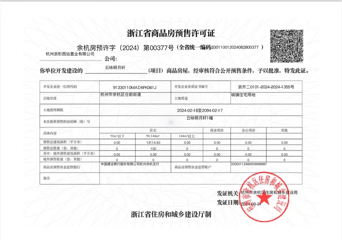绿城云咏明月轩预售许可证