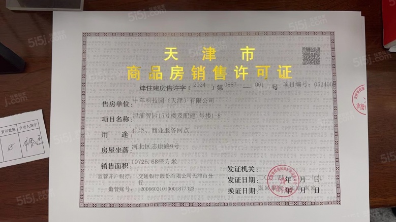 中车津浦智汇港预售许可证