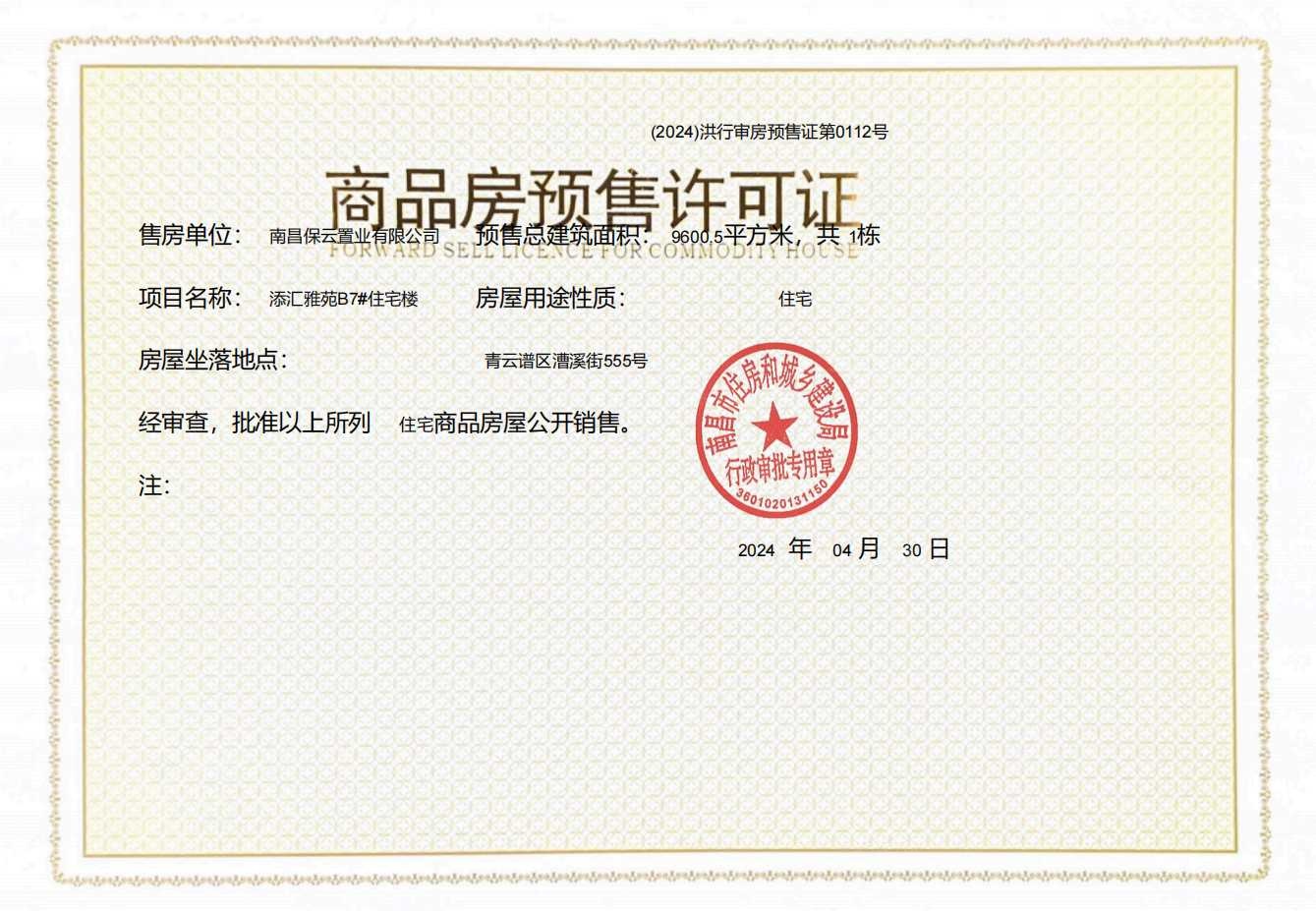 保利天汇预售许可证