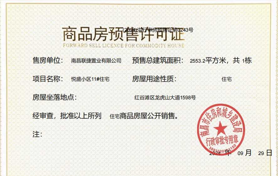 联发九龙和悦预售许可证