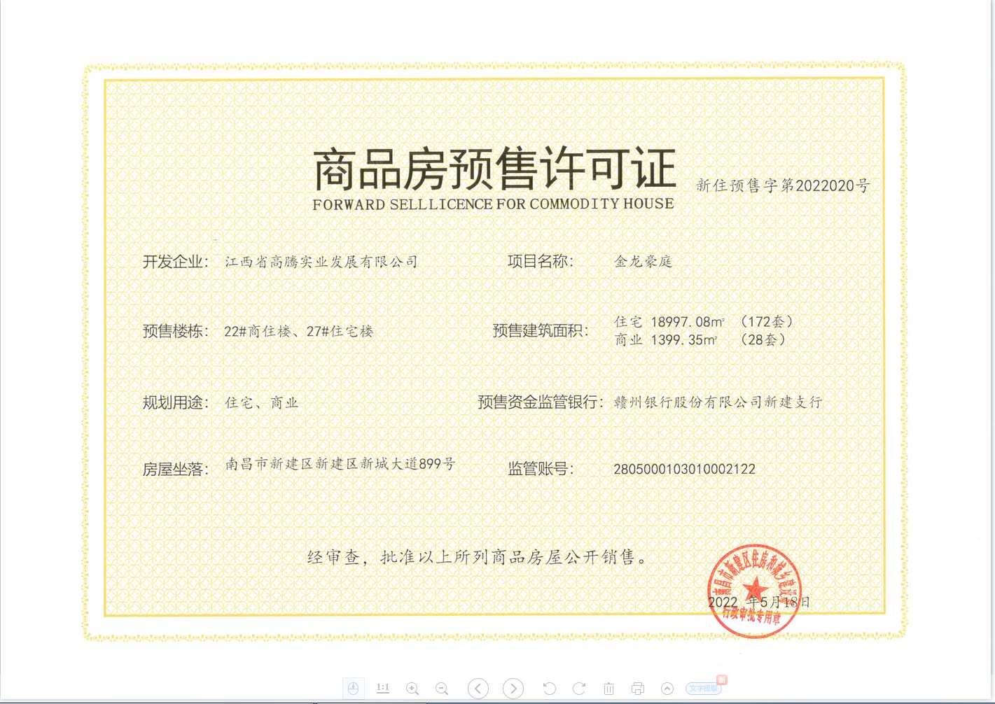 金龙湾小镇预售许可证