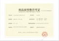 金龙湾小镇预售许可证相册大图
