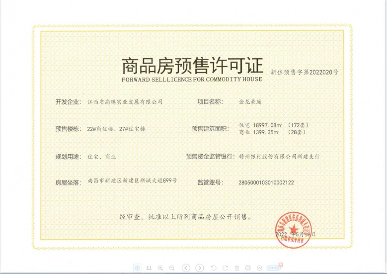 金龙湾小镇预售许可证