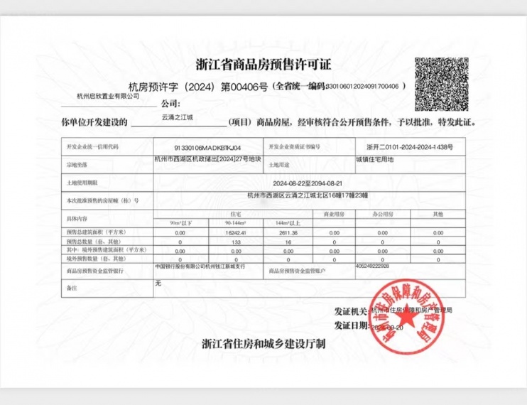 建发云涌之江预售许可证