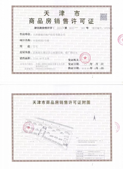 贻成华府预售许可证