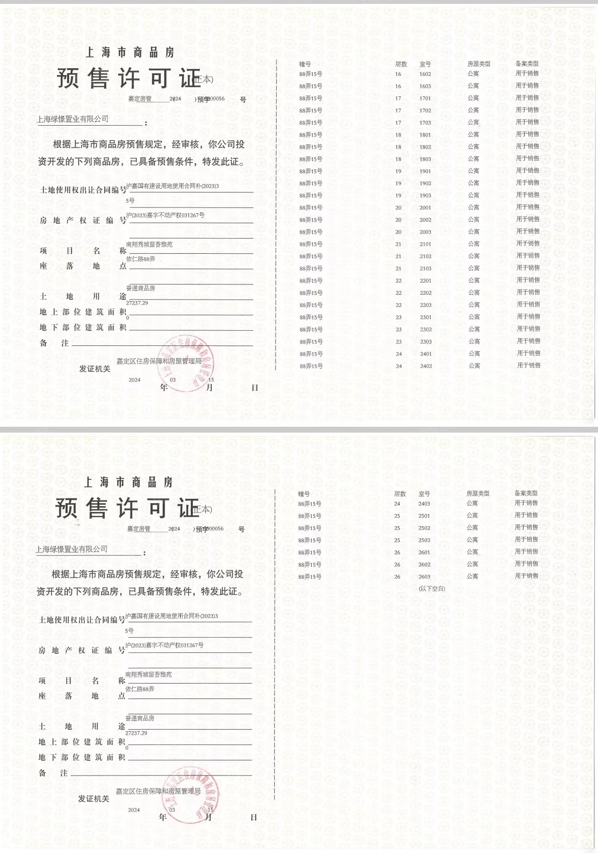 绿城留香园预售许可证