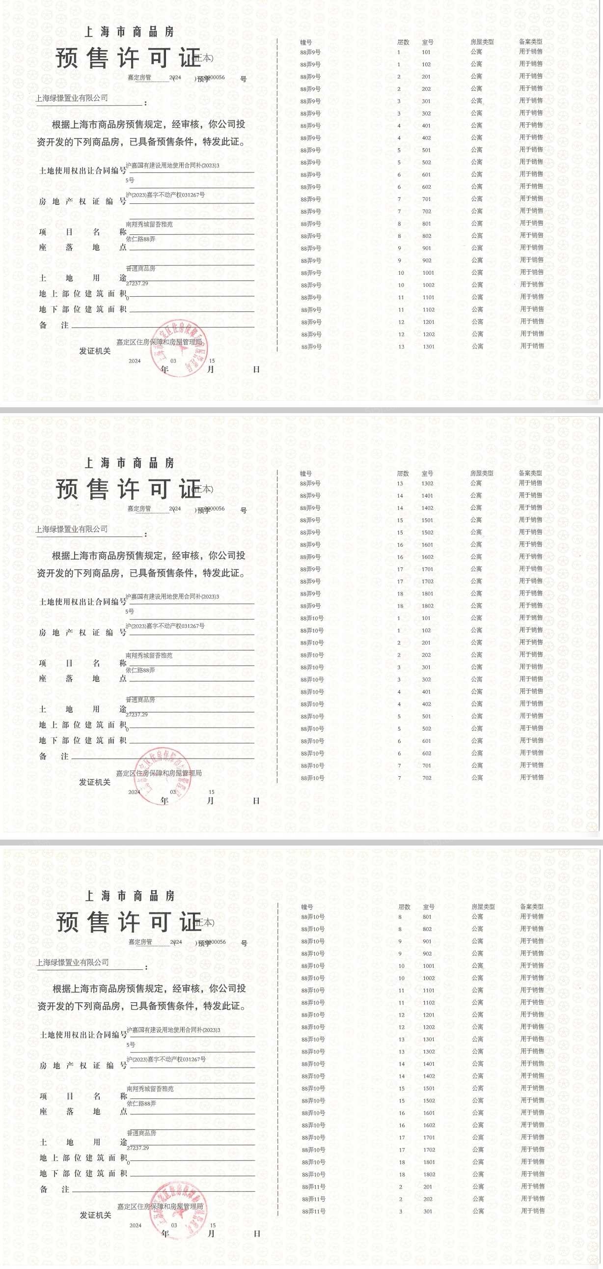 绿城留香园预售许可证