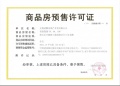 建发青江悦府预售许可证相册大图