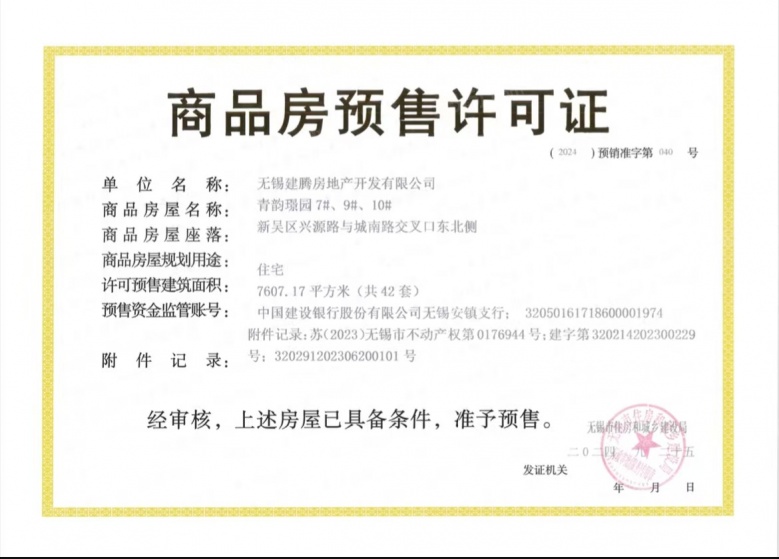 建发青江悦府预售许可证