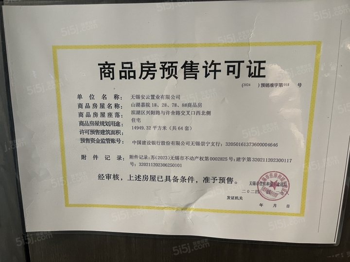 安居雪浪龙湖云山院预售许可证