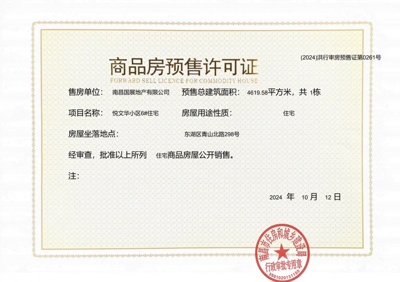 联发国贸悦上鹭鸣预售许可证