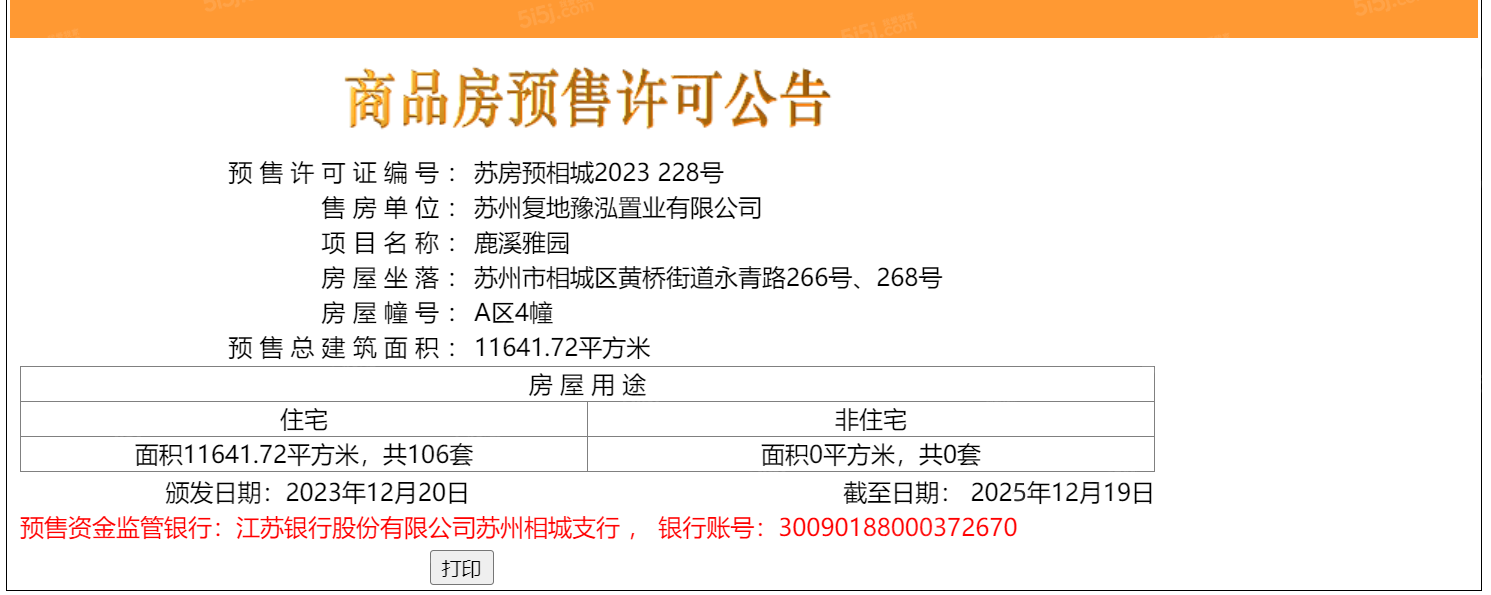 复地鹿溪雅园预售许可证