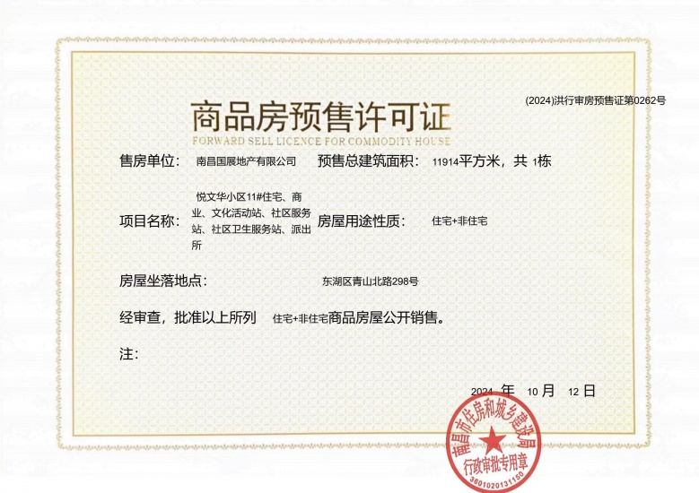 联发国贸悦上鹭鸣预售许可证