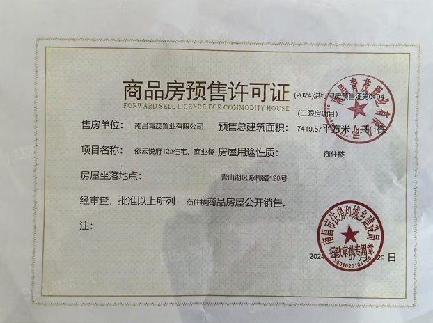 招商金茂依云上城预售许可证