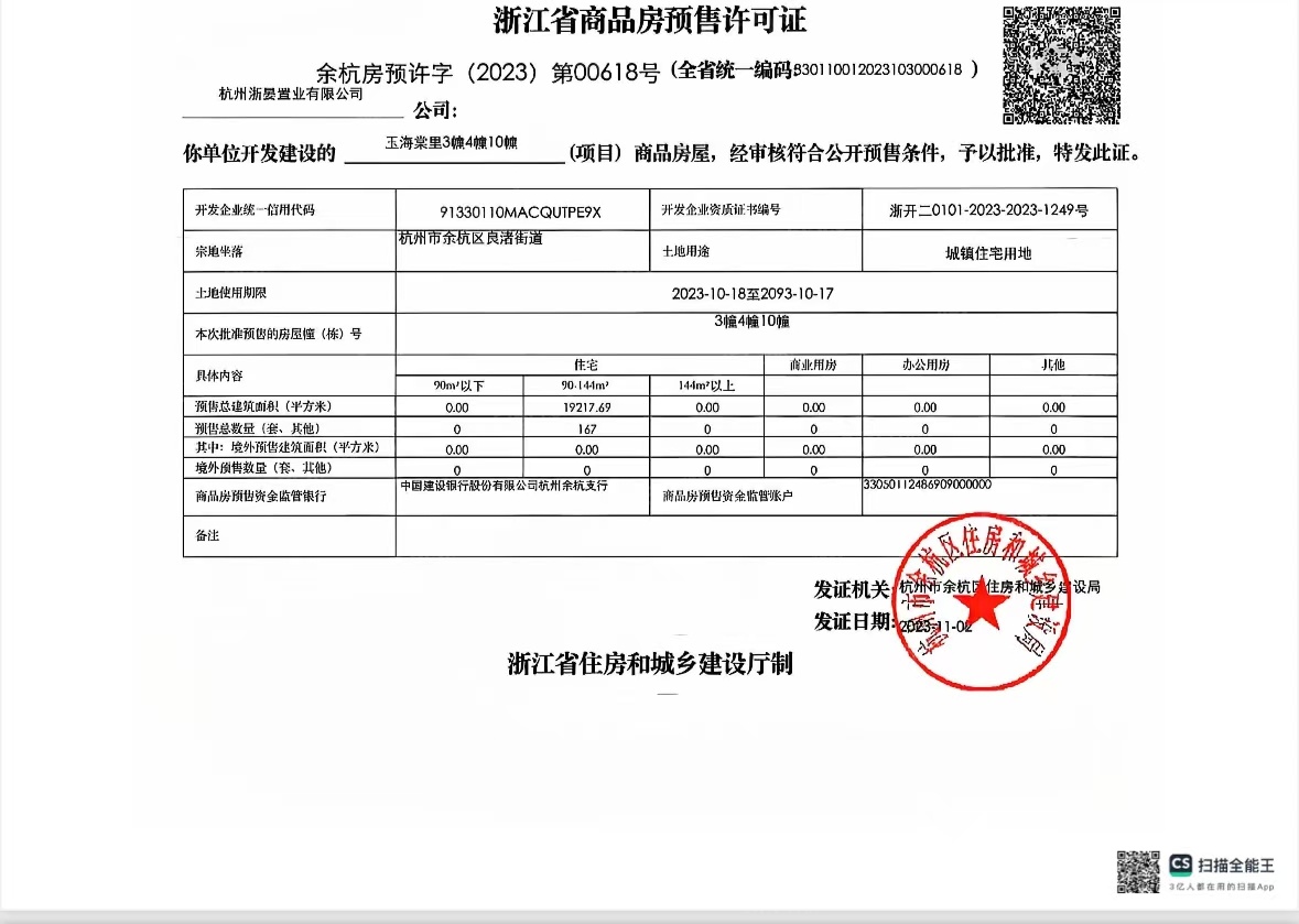 绿城锦海棠预售许可证