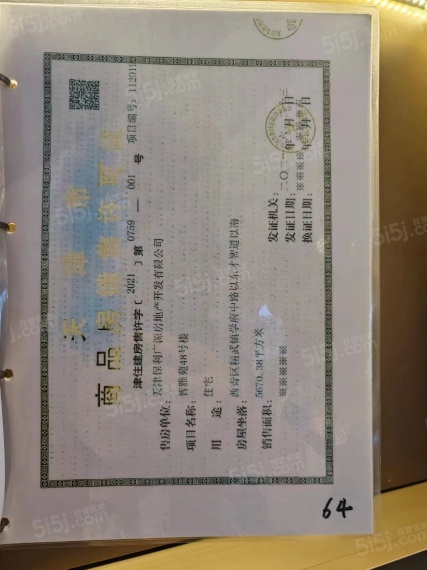 保利和光尘樾预售许可证