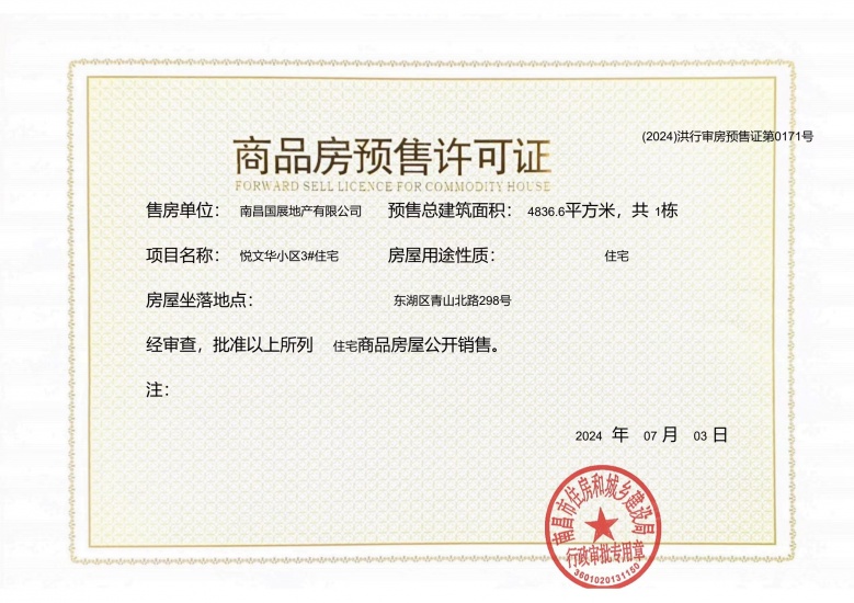 联发国贸悦上鹭鸣预售许可证
