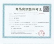 大华南门望府预售许可证相册大图