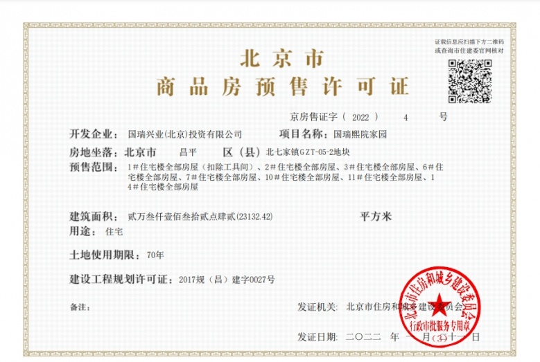 国瑞樾墅预售许可证