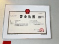 通宇尊悦府开发商营业执照相册大图
