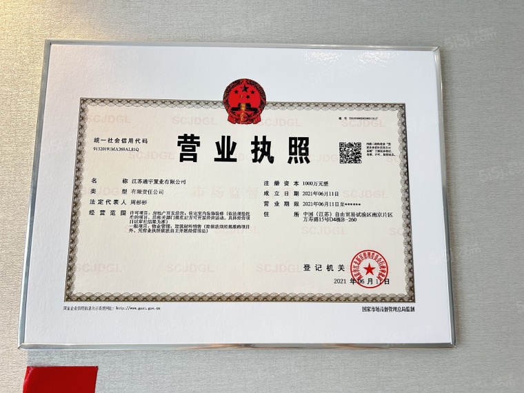 通宇尊悦府开发商营业执照