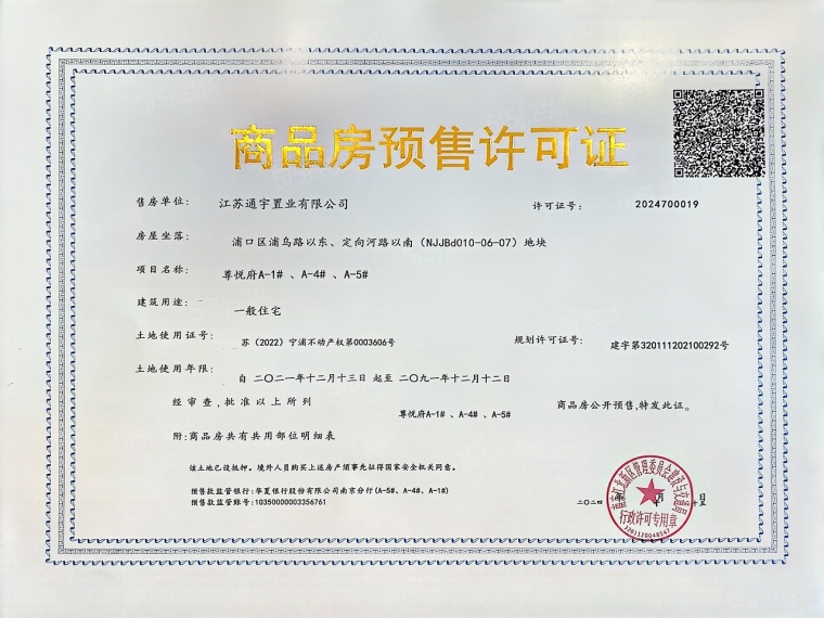 通宇尊悦府预售许可证