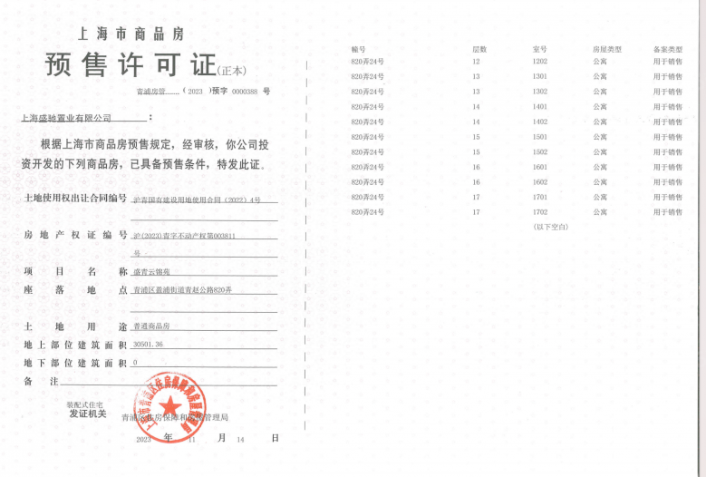 盛青云锦预售许可证