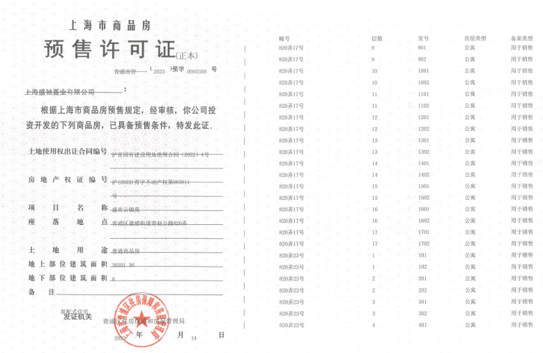 盛青云锦预售许可证