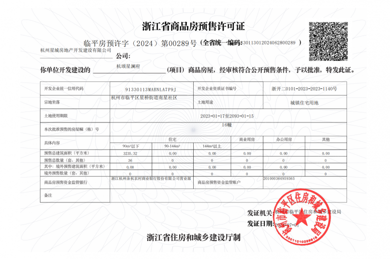 杭颂星澜府预售许可证