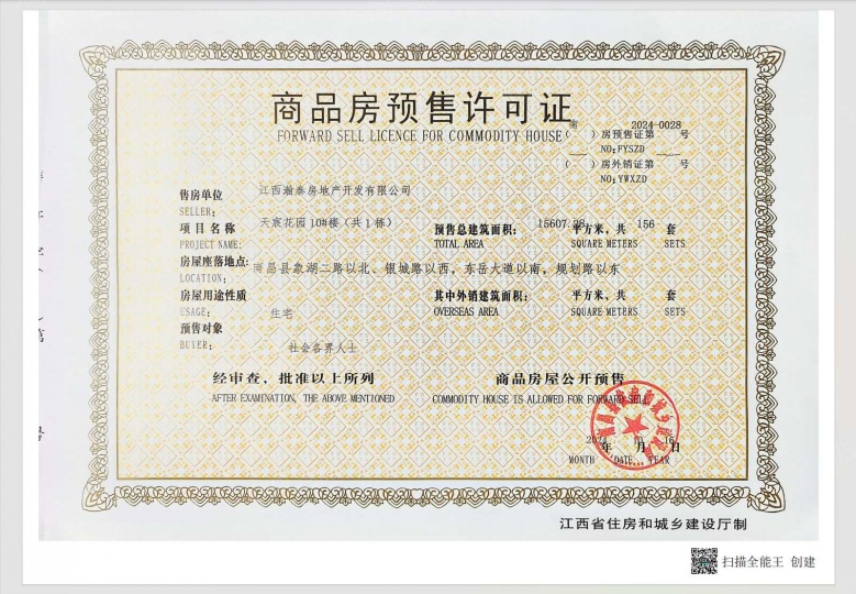 世纪中央城预售许可证