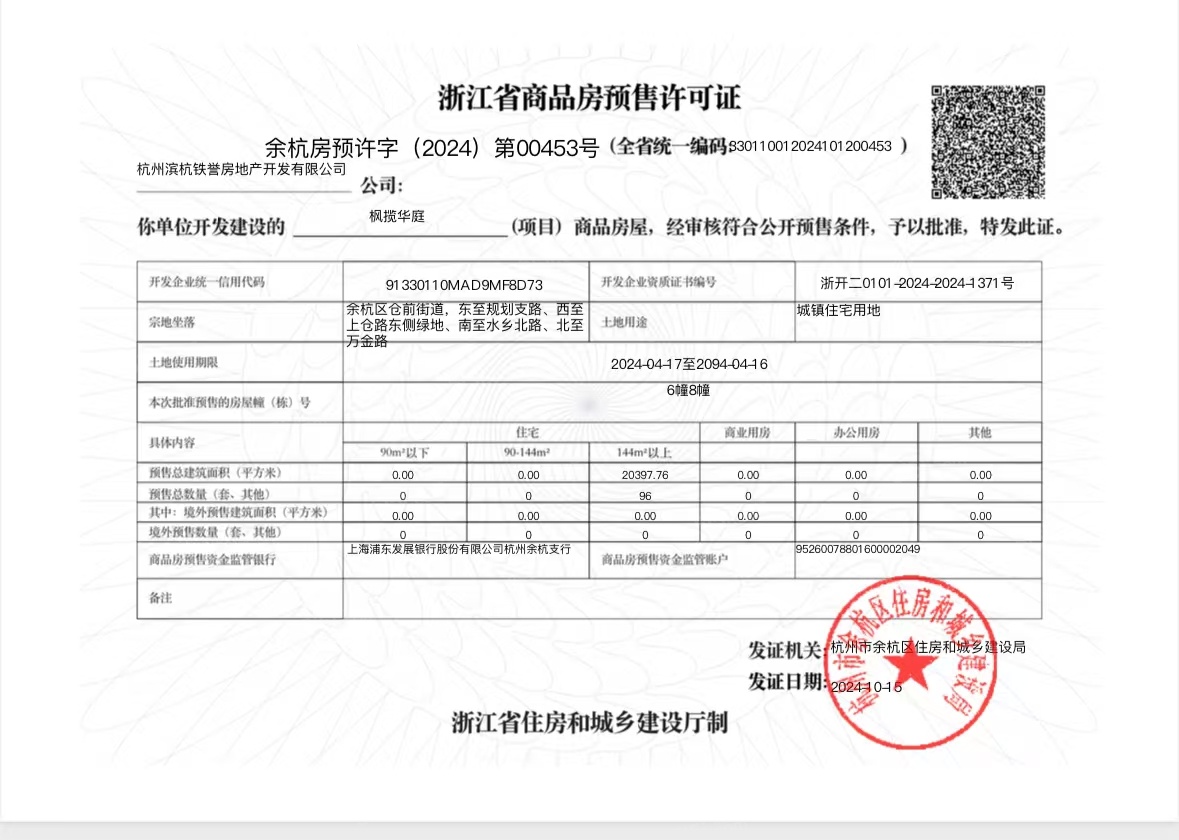 枫揽华庭预售许可证