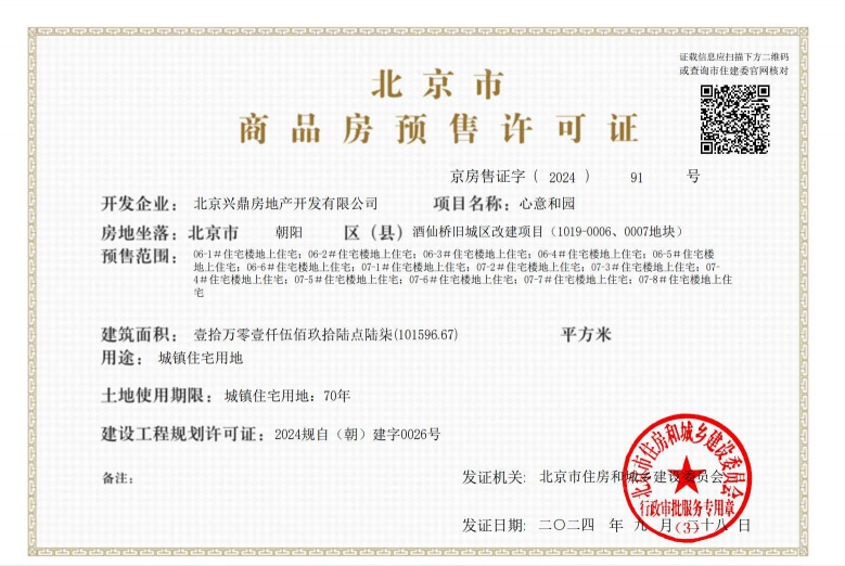 北京宸园预售许可证