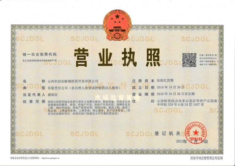 创新绿城开发商营业执照