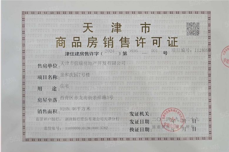 金地时代印预售许可证