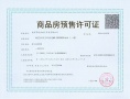 保利国贸璟上预售许可证相册大图