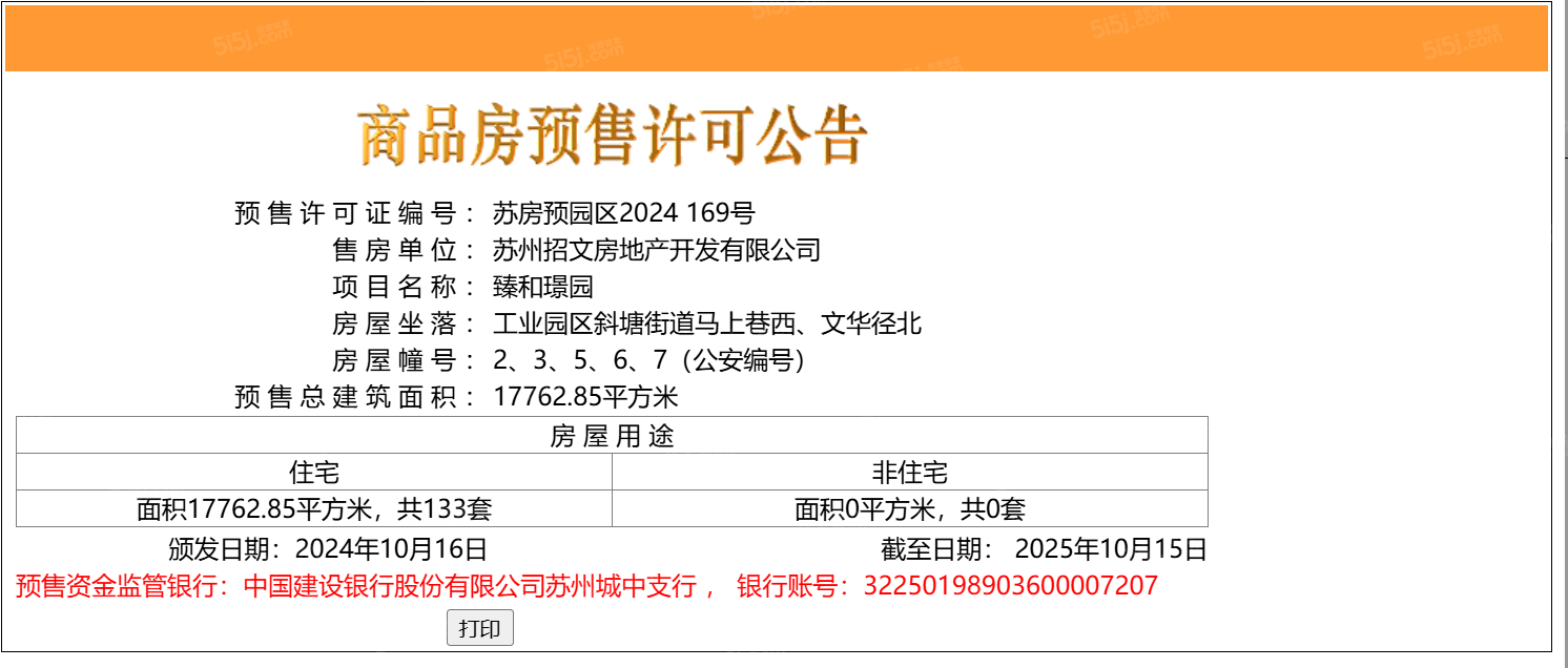 招商臻和璟园预售许可证