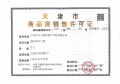 万科运河文化村预售许可证相册大图