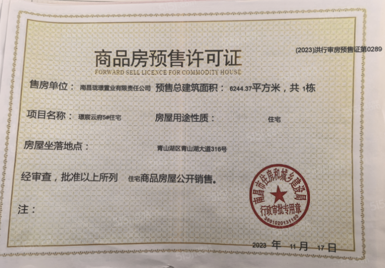 江投中鼎璟宸云府预售许可证