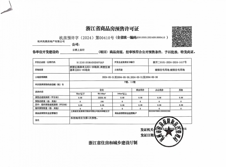 建发云栖上宸预售许可证